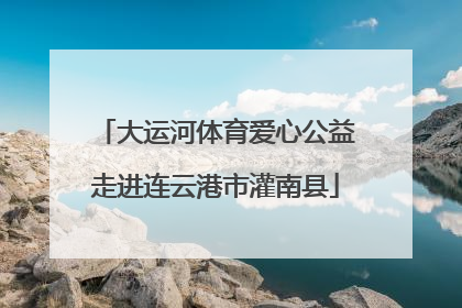 大运河体育爱心公益走进连云港市灌南县